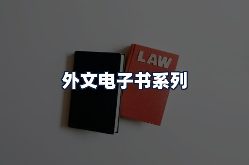 外文电子书